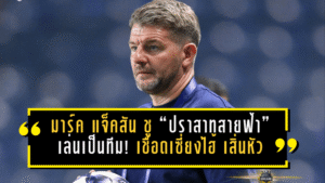 มาร์ค แจ็คสัน ชู “ปราสาทสายฟ้า” เล่นเป็นทีมจนงานเข้าเป้า! บุรีรัมย์เชือดเซี่ยงไฮ้ เสิ่นหัว 2-0 ลิ่วรอบ 16 ทีม ACL Elite แบบไม่ต้องลุ้น