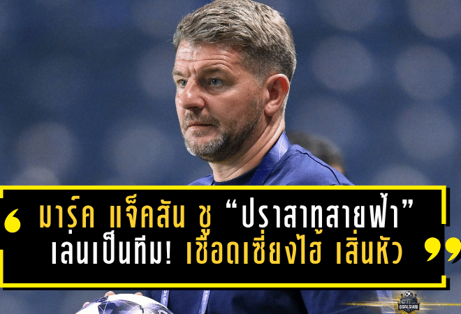 มาร์ค แจ็คสัน ชู “ปราสาทสายฟ้า” เล่นเป็นทีมจนงานเข้าเป้า! บุรีรัมย์เชือดเซี่ยงไฮ้ เสิ่นหัว 2-0 ลิ่วรอบ 16 ทีม ACL Elite แบบไม่ต้องลุ้น