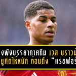 เสี่ยงพังบรรยากาศทีม! เวส บราวน์ ชี้แมนยูคิดให้หนัก ก่อนดึง “แรชฟอร์ด” คืนรัง