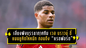 เสี่ยงพังบรรยากาศทีม! เวส บราวน์ ชี้แมนยูคิดให้หนัก ก่อนดึง “แรชฟอร์ด” คืนรัง