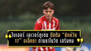 ไบเออร์ เลเวอร์คูเซ่น ปิดดีล “ยักษ์วัย 17” อเล็กซา ดามยาโนวิช เสริมคมล่วงหน้า ลุยบุนเดสลีกาโหมดล่าตั๋วชปล.
