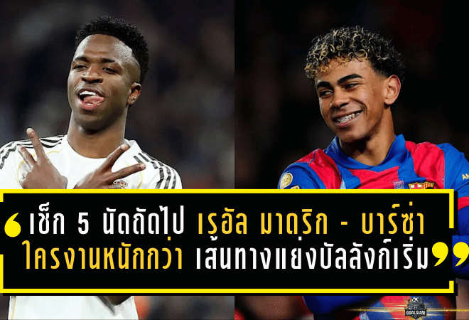 ลาลีกาเดือดจัด! เช็ก 5 นัดถัดไป “ราชัน-ต่างดาว” ใครงานหนักกว่ากัน เส้นทางแย่งบัลลังก์เริ่มวัดกันที่โปรแกรม