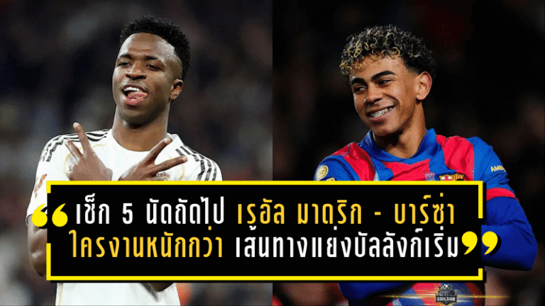 ลาลีกาเดือดจัด! เช็ก 5 นัดถัดไป “ราชัน-ต่างดาว” ใครงานหนักกว่ากัน เส้นทางแย่งบัลลังก์เริ่มวัดกันที่โปรแกรม