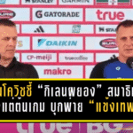 อิวานโควิชชี้ “กิเลนผยอง” สมาธิหลุดตั้งแต่ต้นเกม บุกพ่าย “แข้งเทพ” 0-2 งานหนีโซนแดงหนักขึ้น