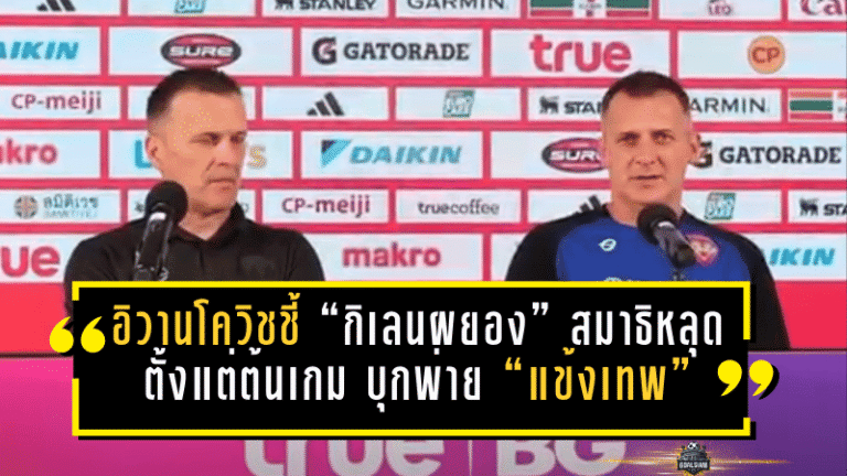 อิวานโควิชชี้ “กิเลนผยอง” สมาธิหลุดตั้งแต่ต้นเกม บุกพ่าย “แข้งเทพ” 0-2 งานหนีโซนแดงหนักขึ้น