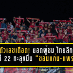เปิดตัวเลขเดือด! ยอดผู้ชม ไทยลีก 2 นัดที่ 22 ทะลุหมื่น “ขอนแก่น-แพร่” แชมป์คนดูแน่นสนาม