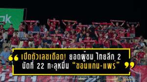 เปิดตัวเลขเดือด! ยอดผู้ชม ไทยลีก 2 นัดที่ 22 ทะลุหมื่น “ขอนแก่น-แพร่” แชมป์คนดูแน่นสนาม