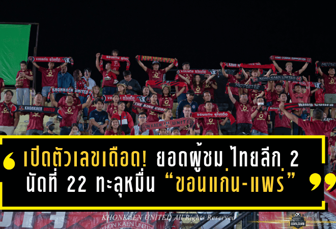 เปิดตัวเลขเดือด! ยอดผู้ชม ไทยลีก 2 นัดที่ 22 ทะลุหมื่น “ขอนแก่น-แพร่” แชมป์คนดูแน่นสนาม