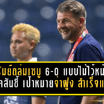บุรีรัมย์ถล่มเซบู 6-0 แบบไม่ไว้หน้า! แจ็คสันชี้ “เป้าหมายจ่าฝูง” สำเร็จแล้ว—แต่ของจริงอยู่รอบรองฯ
