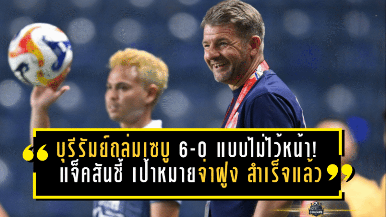 บุรีรัมย์ถล่มเซบู 6-0 แบบไม่ไว้หน้า! แจ็คสันชี้ “เป้าหมายจ่าฝูง” สำเร็จแล้ว—แต่ของจริงอยู่รอบรองฯ