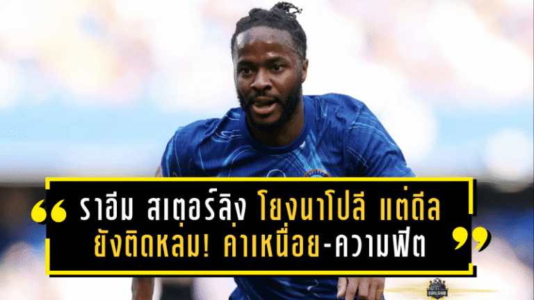 ราอีม สเตอร์ลิง “โยงนาโปลี” แต่ดีลยังติดหล่ม! ค่าเหนื่อย-ความฟิต-แผนคอนเต้ ทำตลาดเดือดขึ้นอีกระดับ