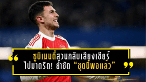 ซูบิเมนดี้สวนกลับเสียงเชียร์ไปมาดริด! ย้ำชัด “ชุดนี้พอแล้ว” แต่ประเด็นกลางใหม่ยังเดือดถึงซัมเมอร์