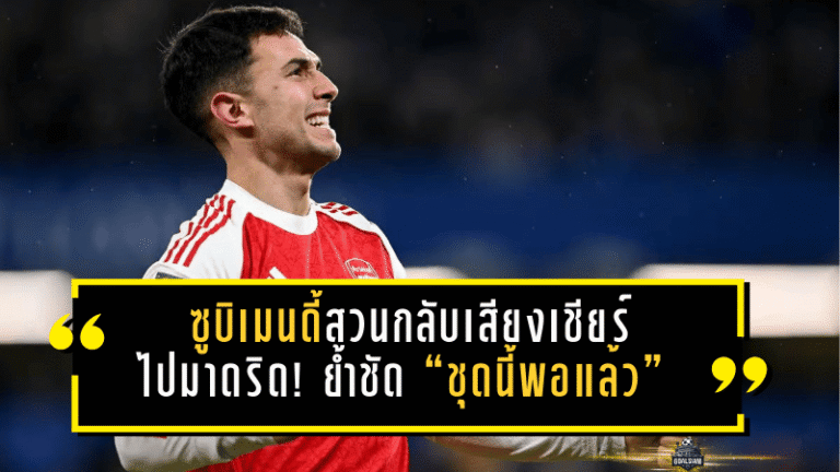 ซูบิเมนดี้สวนกลับเสียงเชียร์ไปมาดริด! ย้ำชัด “ชุดนี้พอแล้ว” แต่ประเด็นกลางใหม่ยังเดือดถึงซัมเมอร์