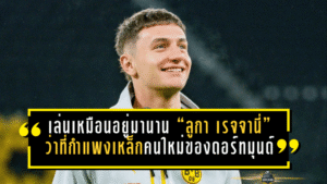 โผล่มาเงียบๆ แต่เล่นเหมือนอยู่มานาน: “ลูกา เรจจานี่” ว่าที่กำแพงเหล็กอิตาเลียนคนใหม่ของดอร์ทมุนด์