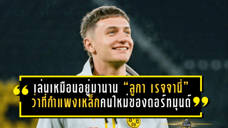 โผล่มาเงียบๆ แต่เล่นเหมือนอยู่มานาน: “ลูกา เรจจานี่” ว่าที่กำแพงเหล็กอิตาเลียนคนใหม่ของดอร์ทมุนด์
