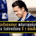 วสพลเดือดแต่คม! พลังกาญจน์บุกเจ๊า ลำพูน 1-1 รับยัง “จบไม่คม” ชี้ 1 แต้มสำคัญแต่ทีมมาเอา 3 แต้ม