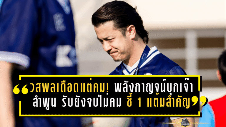 วสพลเดือดแต่คม! พลังกาญจน์บุกเจ๊า ลำพูน 1-1 รับยัง “จบไม่คม” ชี้ 1 แต้มสำคัญแต่ทีมมาเอา 3 แต้ม