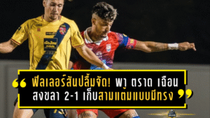 ฟิลเลอร์สันปลื้มจัด! พา “ตราด” เฉือน “สงขลา” 2-1 เก็บสามแต้มแบบมีทรง แฟนบอลปรบมือรัวๆ