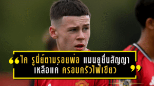 ไค รูนี่ย์ตามรอยพ่อ! แมนยูยื่นสัญญาใหม่ลุ้นปั้นดาวยิง—เหลือแค่ครอบครัวไฟเขียว