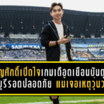 เท่ เจริญศักดิ์เปิดใจเกมเดือดเยือนบันดุง! ราชบุรีรอดปลอดภัย แม้เจอเหตุวุ่นวายหนักในศึก เอเอฟซี แชมเปี้ยนส์ ลีก ทู