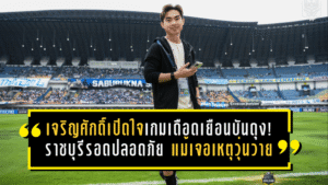 เท่ เจริญศักดิ์เปิดใจเกมเดือดเยือนบันดุง! ราชบุรีรอดปลอดภัย แม้เจอเหตุวุ่นวายหนักในศึก เอเอฟซี แชมเปี้ยนส์ ลีก ทู