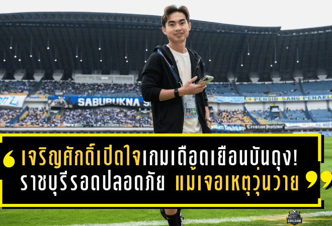 เท่ เจริญศักดิ์เปิดใจเกมเดือดเยือนบันดุง! ราชบุรีรอดปลอดภัย แม้เจอเหตุวุ่นวายหนักในศึก เอเอฟซี แชมเปี้ยนส์ ลีก ทู