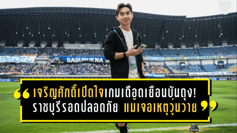 เท่ เจริญศักดิ์เปิดใจเกมเดือดเยือนบันดุง! ราชบุรีรอดปลอดภัย แม้เจอเหตุวุ่นวายหนักในศึก เอเอฟซี แชมเปี้ยนส์ ลีก ทู