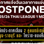 ไทยลีกไฟลุก! ประกาศเลื่อน 2 คู่แมตช์เดย์ 21 “ลำพูน-ราชบุรี” และ “โคราช-แบงค็อก” หลบศึกเอเชียแบบไม่มีทางเลือก
