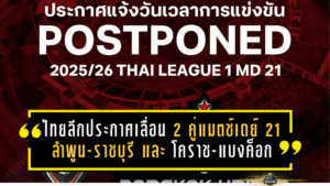 ไทยลีกไฟลุก! ประกาศเลื่อน 2 คู่แมตช์เดย์ 21 “ลำพูน-ราชบุรี” และ “โคราช-แบงค็อก” หลบศึกเอเชียแบบไม่มีทางเลือก