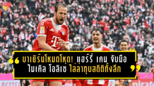 บาเยิร์นโหมดโหด! แฮร์รี่ เคน จับมือ ไมเคิล โอลิเซ่ ไล่ล่าทุบสถิติทั้งลีก—ยิงกระจายจนบุนเดสลีกาต้องหันมามอง