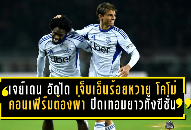 เจย์เดน อัดได เจ็บเอ็นร้อยหวายซ้าย โคโม่คอนเฟิร์มต้องผ่า ปิดเทอมยาวทั้งซีซั่น