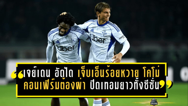 เจย์เดน อัดได เจ็บเอ็นร้อยหวายซ้าย โคโม่คอนเฟิร์มต้องผ่า ปิดเทอมยาวทั้งซีซั่น
