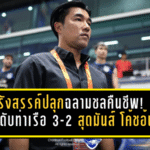 รังสรรค์ปลุกฉลามชลคืนชีพ! ชลบุรีแซงดับท่าเรือ 3-2 สุดมันส์ โค้ชอ้นยิ้มทั้งทีม-แฟนบอล แต่ย้ำยังวางใจเรื่องตกชั้นไม่ได้