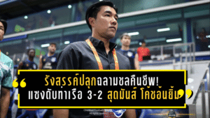 รังสรรค์ปลุกฉลามชลคืนชีพ! ชลบุรีแซงดับท่าเรือ 3-2 สุดมันส์ โค้ชอ้นยิ้มทั้งทีม-แฟนบอล แต่ย้ำยังวางใจเรื่องตกชั้นไม่ได้