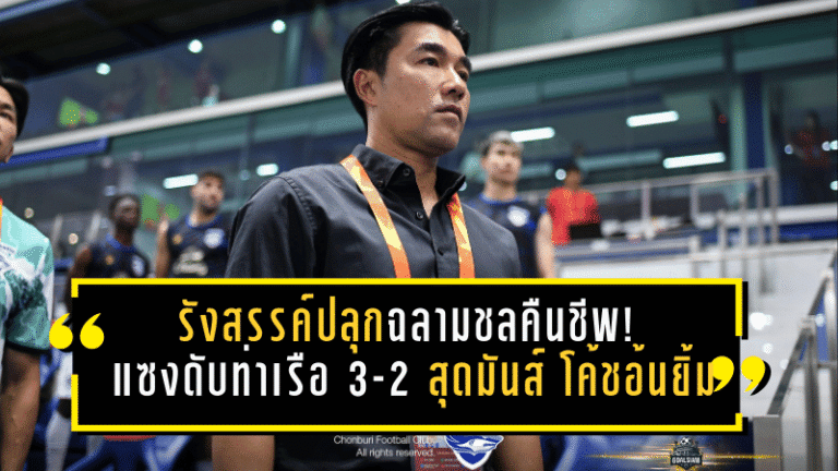 รังสรรค์ปลุกฉลามชลคืนชีพ! ชลบุรีแซงดับท่าเรือ 3-2 สุดมันส์ โค้ชอ้นยิ้มทั้งทีม-แฟนบอล แต่ย้ำยังวางใจเรื่องตกชั้นไม่ได้