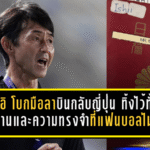 “อิชิอิ” โบกมือลาเมืองไทย บินกลับญี่ปุ่น ทิ้งไว้ทั้งผลงานและความทรงจำที่แฟนบอลไม่ลืม