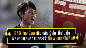 “อิชิอิ” โบกมือลาเมืองไทย บินกลับญี่ปุ่น ทิ้งไว้ทั้งผลงานและความทรงจำที่แฟนบอลไม่ลืม