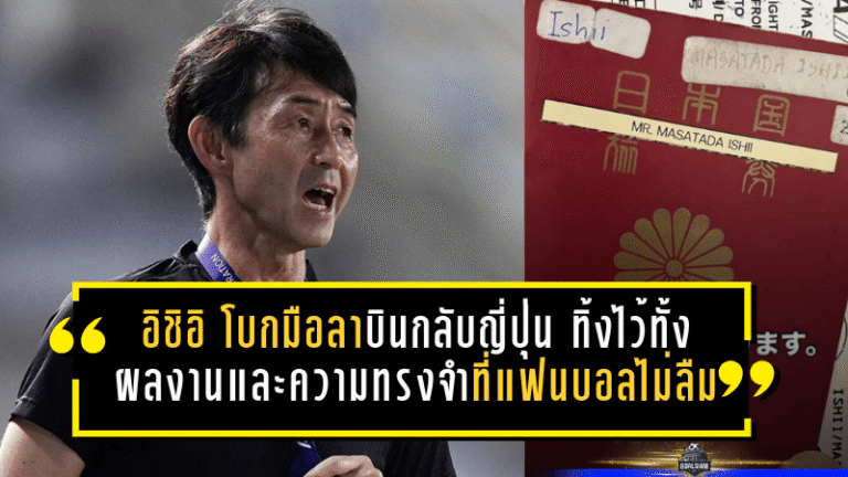 “อิชิอิ” โบกมือลาเมืองไทย บินกลับญี่ปุ่น ทิ้งไว้ทั้งผลงานและความทรงจำที่แฟนบอลไม่ลืม