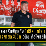 อ.พยงค์รับสุดผิดหวัง! โปลิศ เทโร แค่เจ๊าเกษตรศาสตร์ 1-1 ชี้ชัด “วินัย” คือโจทย์ใหญ่ที่ต้องรีบแก้