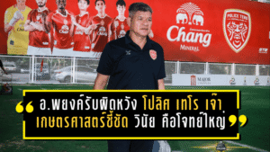 อ.พยงค์รับสุดผิดหวัง! โปลิศ เทโร แค่เจ๊าเกษตรศาสตร์ 1-1 ชี้ชัด “วินัย” คือโจทย์ใหญ่ที่ต้องรีบแก้
