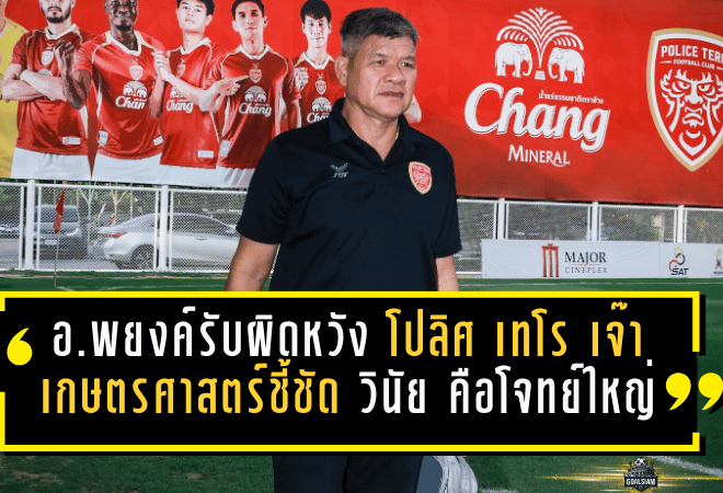 อ.พยงค์รับสุดผิดหวัง! โปลิศ เทโร แค่เจ๊าเกษตรศาสตร์ 1-1 ชี้ชัด “วินัย” คือโจทย์ใหญ่ที่ต้องรีบแก้