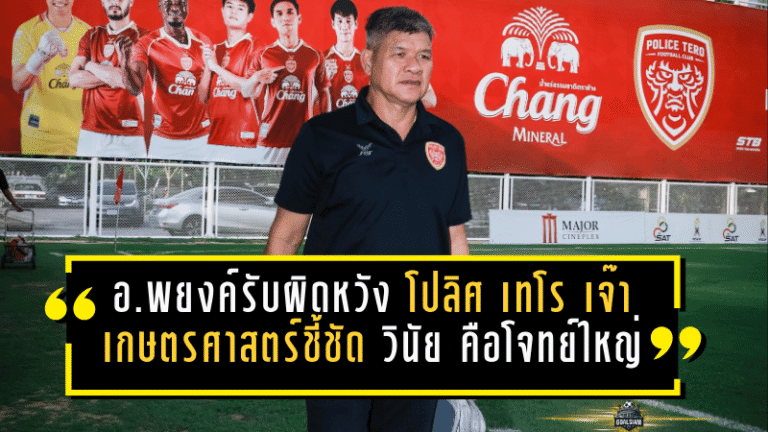 อ.พยงค์รับสุดผิดหวัง! โปลิศ เทโร แค่เจ๊าเกษตรศาสตร์ 1-1 ชี้ชัด “วินัย” คือโจทย์ใหญ่ที่ต้องรีบแก้