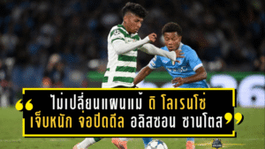 นาโปลีไม่เปลี่ยนแผนแม้ดิ โลเรนโซ่เจ็บหนัก! จ่อปิดดีล “อลิสซอน ซานโตส” ปีกสปอร์ติ้ง แบบยืมก่อนซื้อรวม 20 ล้านยูโร