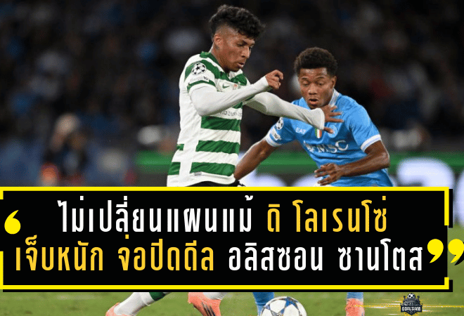 นาโปลีไม่เปลี่ยนแผนแม้ดิ โลเรนโซ่เจ็บหนัก! จ่อปิดดีล “อลิสซอน ซานโตส” ปีกสปอร์ติ้ง แบบยืมก่อนซื้อรวม 20 ล้านยูโร