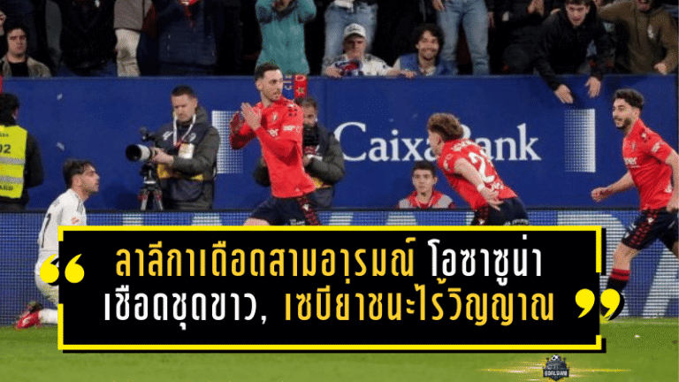 ลาลีกาเดือดสามอารมณ์ โอซาซูน่าเชือดชุดขาว, เซบีย่าชนะไร้วิญญาณ, และพาสจากสวรรค์ของโอนาฮี