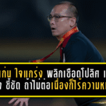 ขอนแก่น ยูไนเต็ด ใจโคตรแกร่ง พลิกเชือดโปลิศ เทโร 2-1 “โค้ชโจ” ชี้ชัด ถ้าไม่ต่อเนื่องก็ไร้ความหมาย