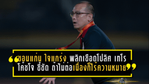 ขอนแก่น ยูไนเต็ด ใจโคตรแกร่ง พลิกเชือดโปลิศ เทโร 2-1 “โค้ชโจ” ชี้ชัด ถ้าไม่ต่อเนื่องก็ไร้ความหมาย