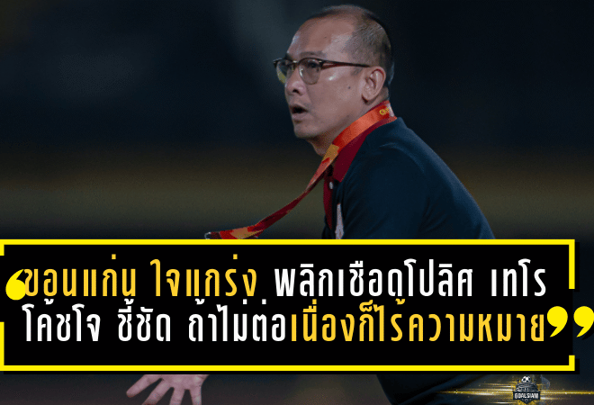ขอนแก่น ยูไนเต็ด ใจโคตรแกร่ง พลิกเชือดโปลิศ เทโร 2-1 “โค้ชโจ” ชี้ชัด ถ้าไม่ต่อเนื่องก็ไร้ความหมาย