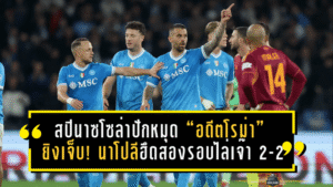 สปินาซโซล่าปักหมุด “อดีตโรม่า” ยิงเจ็บ! นาโปลีฮึดสองรอบไล่เจ๊า 2-2 ในศึกเดือดเดอร์บี้ เดล โซเล่