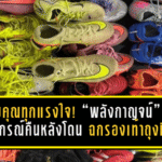 ขอบคุณทุกแรงใจ! “พลังกาญจน์” ได้อุปกรณ์กลับคืนครบ หลังโดนมือดีฉก รองเท้า-ถุงมือผู้เล่น